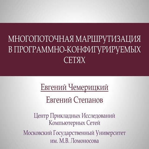 Многопоточная маршрутизация в SDN Евгений Чемерицкий, Евгений Степанов, ЦПИКС 