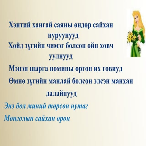 Mgl ornii gazar zuin bairlal