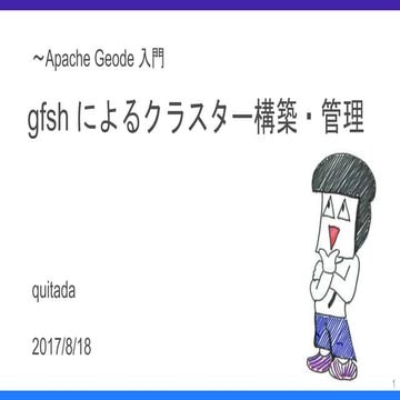 〜Apache Geode 入門　gfsh によるクラスター構築・管理