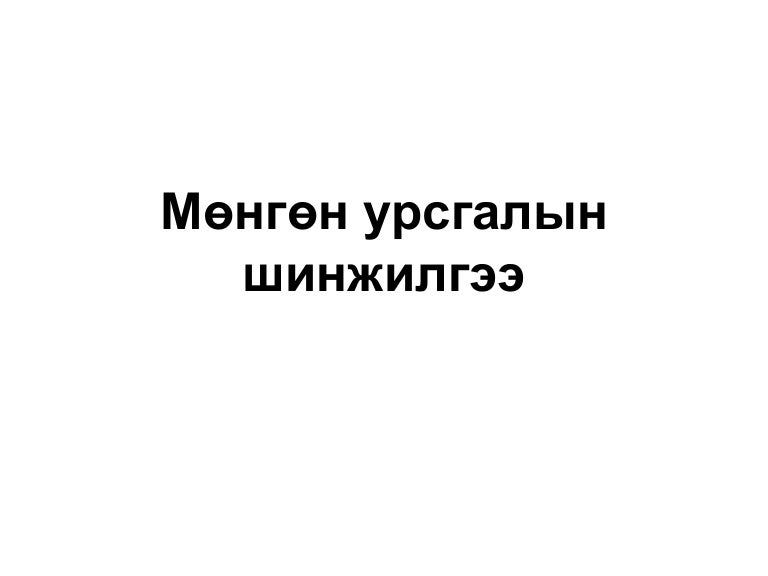 Мөнгөн гүйлгээний тайлангийн шинжилгээ