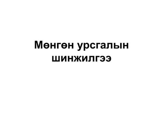 эргэцийн шинжилгээ | PDF