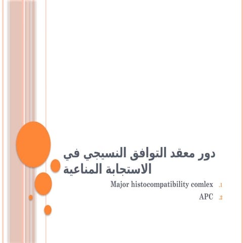 مناعة معقد التوافق النسيجي محاضرةMHC-8.pptx