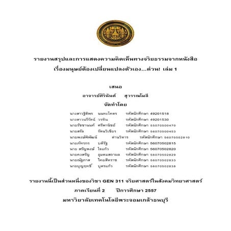 กลุ่ม  Mix --มนุษย์ต้องเปลี่ยนแปลงตนเอง...ด่วน 1