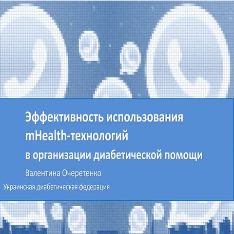эффективность использования M health технологий  7.04.16 аа