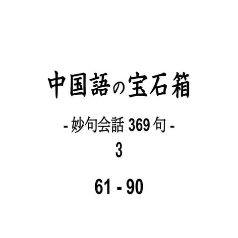 03 妙句会話 py