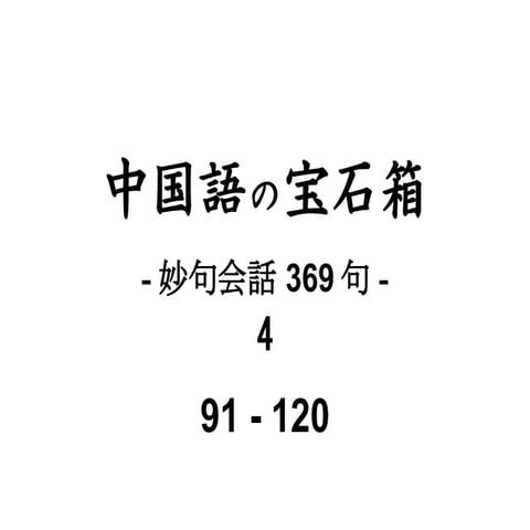 04 妙句会話 py