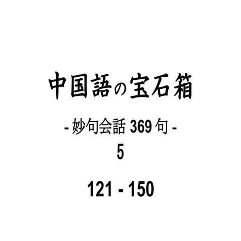 05 妙句会話 py