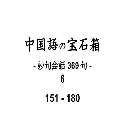 06 妙句会話 py
