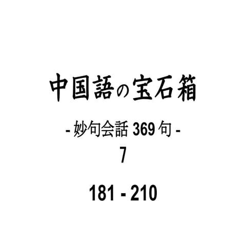 07 妙句会話 py