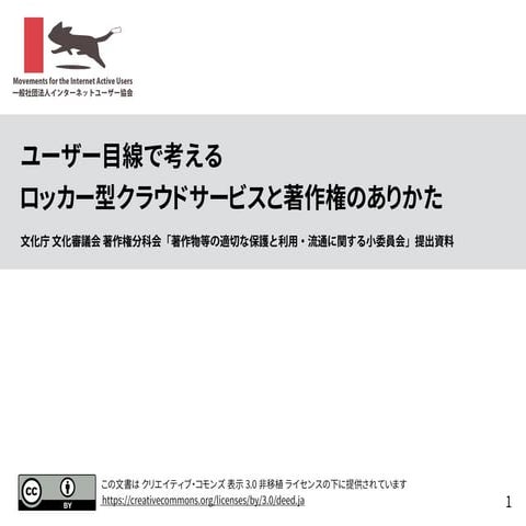 ユーザー目線で考える ロッカー型クラウドサービスと著作権のありかた