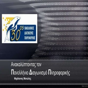 Παρουσίαση του Μανώλη Μιχάλενα - Πανελλήνιος Διαγωνισμός Πληροφορικής [ΠΔΠ]