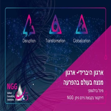 ארגון היברידי: ארגון מנצח בעולם בהפרעה