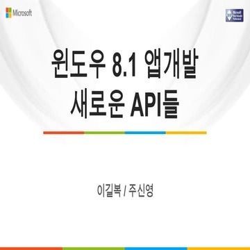 Microsoft MVP ComCamp 2014 발표자료 / 윈도우 8.1 앱개발 새로운 API들 / 이길복, 주신영 MVP