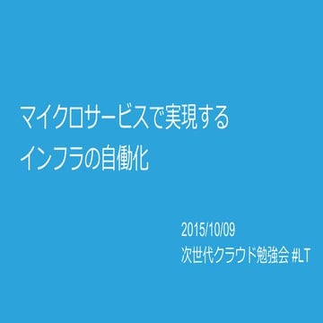 Micro Service for Autonomous Infrastructure