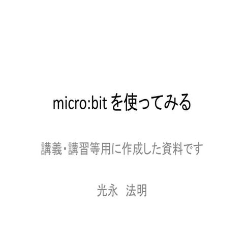 micro:bit を使ってみる