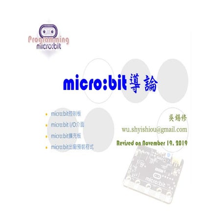 micro:bit導論