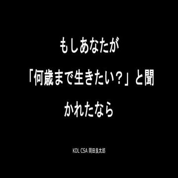 もしあなたが「何歳まで生きたい？」と聞かれたなら