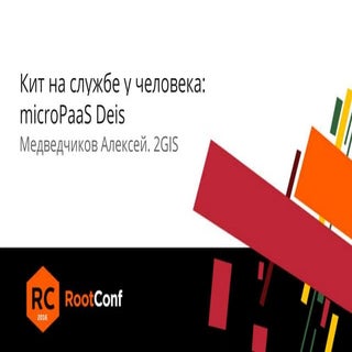 Кит на службе у человека microPaaS ...