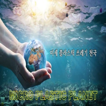 Micro Plastic Planet 미세 플라스틱 쓰레기 천국