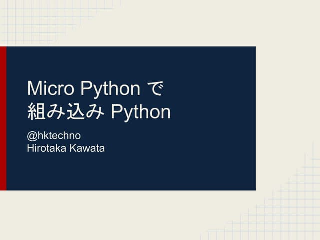 Micro Python で組み込み Python