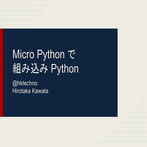 Micro Python で組み込み Python | PPT