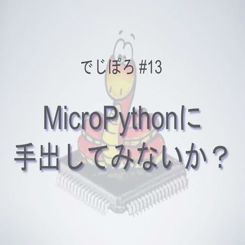 MicroPython に手出してみないか？