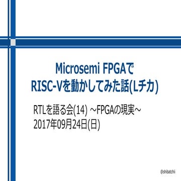 Microsemi FPGAで RISC-V を動かしてみた話 (Lチカ)