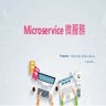 Microservice 微服務