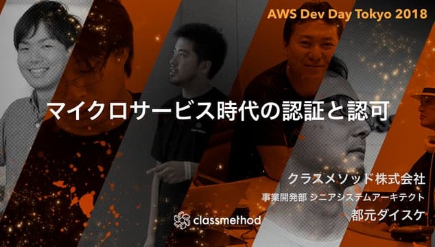 マイクロサービス時代の認証と認可 - AWS Dev Day Tokyo 2018 #AWSDevDay