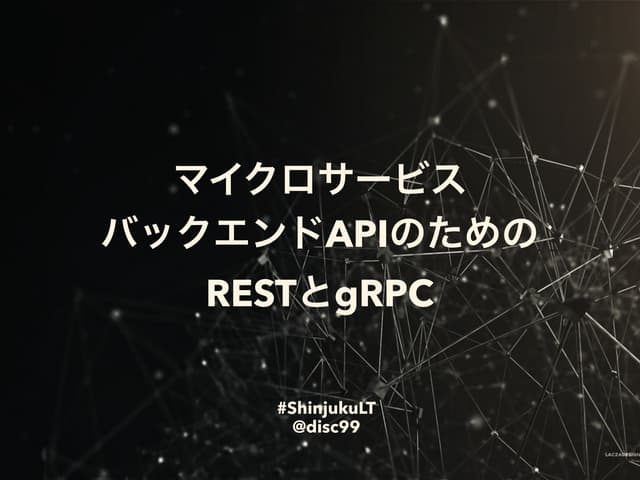 マイクロサービスバックエンドAPIのためのRESTとgRPC
