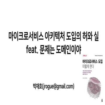 마이크로서비스 아키텍처 도입의 허와 실 - feat. 문제는 도메인이야