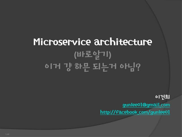 Microservice architecture 바로 알기