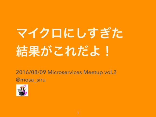 マイクロにしすぎた結果がこれだよ！