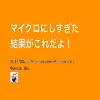 マイクロにしすぎた結果がこれだよ！