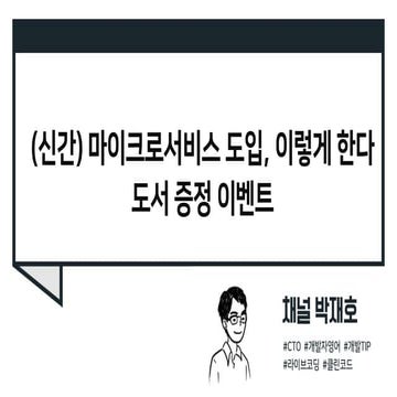 이벤트: 마이크로서비스 도입, 이렇게 한다