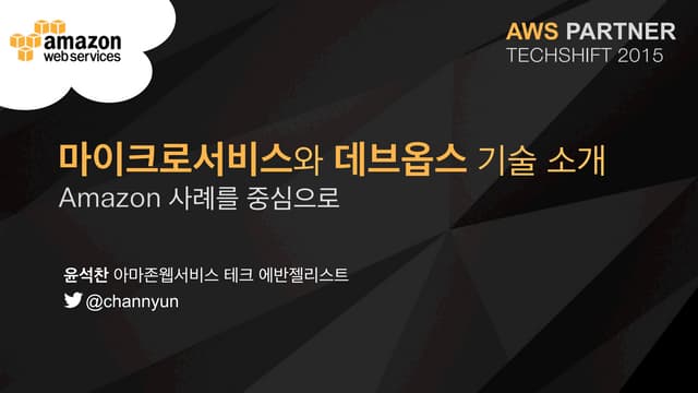 마이크로서비스 아키텍처와 DevOps 기술 - Amazon 사례를 중심으로 (윤석찬)