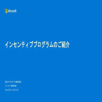 Microsfotのインセンティブガイドライン