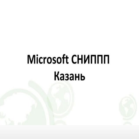 Microsoft сниппп казань