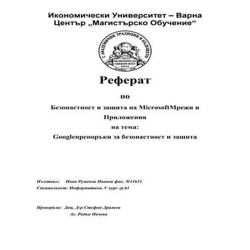 реферат по безопасност и защита на Microsoft мрежи и приложения на тема Googl...