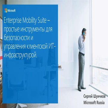 Microsoft. Сергей Шуичков. "Enterprise Mobility Suite - простые инструменты д...