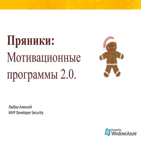 "Пряники" - система мотивации и Microsoft  Azure