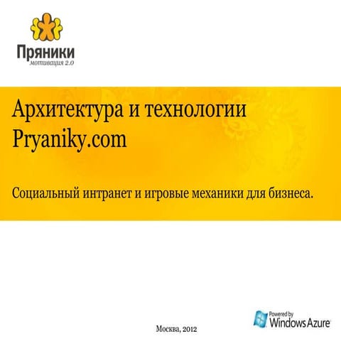 Архитектура и технологии Pryaniky.com