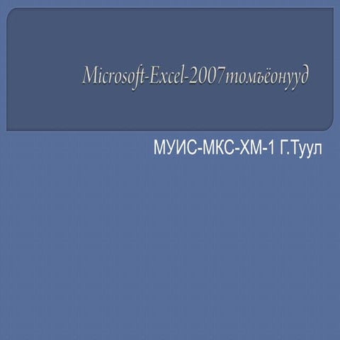 Microsoft excel-2007томъёонууд