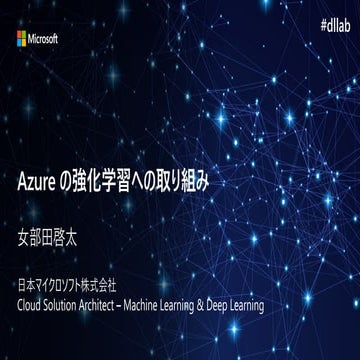 Azure における強化学習への取り組み
