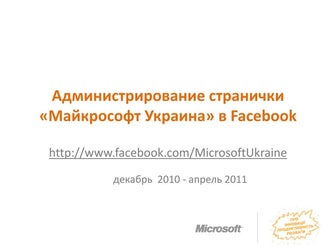 Анализ Контента Facebook-Страниц. Рецепт Правильного Контента | PPT