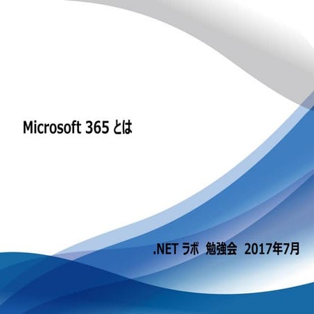 Microsoft 365 とは