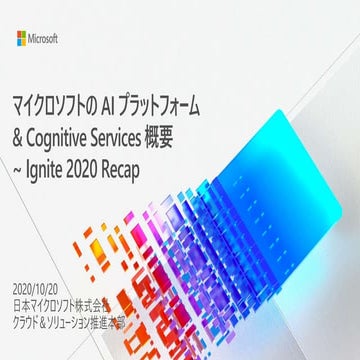 マイクロソフトの AI プラットフォーム & Cognitive Services 概要 ~ Ignite 2020 Recap