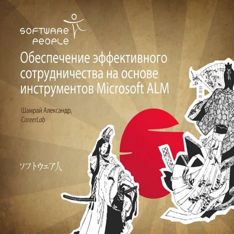 Обеспечение эффективного сотрудничества на основе инструментов Microsoft alm