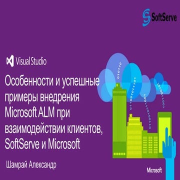 Особенности и успешные примеры внедрения Microsoft ALM