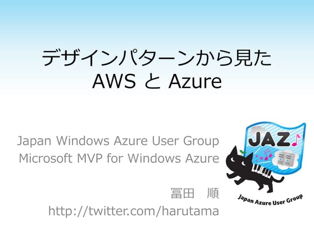 デザインパターンから見た AWS と Azure